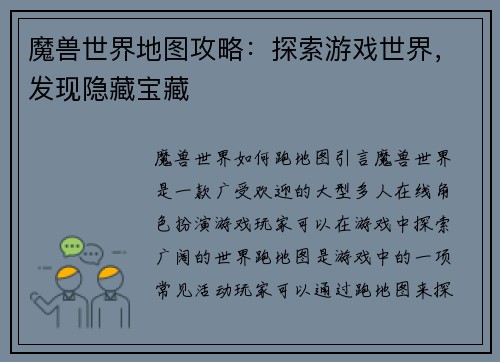 魔兽世界地图攻略：探索游戏世界，发现隐藏宝藏