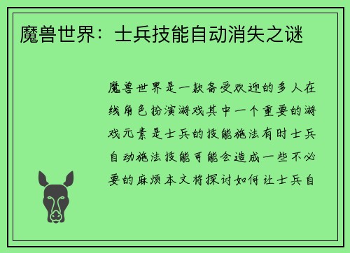魔兽世界：士兵技能自动消失之谜