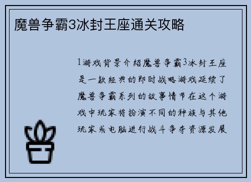 魔兽争霸3冰封王座通关攻略