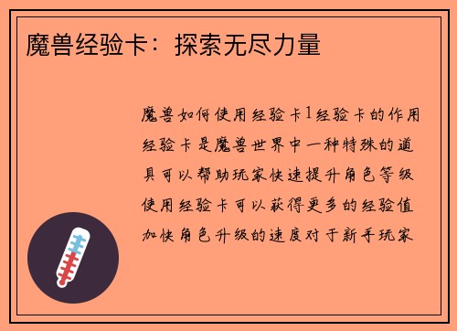 魔兽经验卡：探索无尽力量