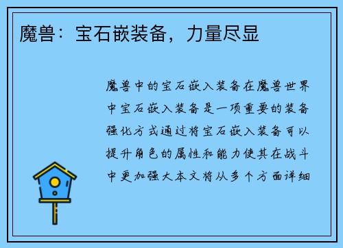 魔兽：宝石嵌装备，力量尽显