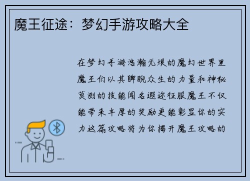 魔王征途：梦幻手游攻略大全