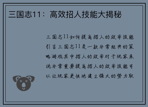 三国志11：高效招人技能大揭秘